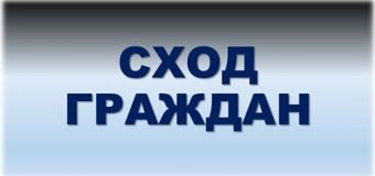 11 апреля 2019 года состоится сход граждан