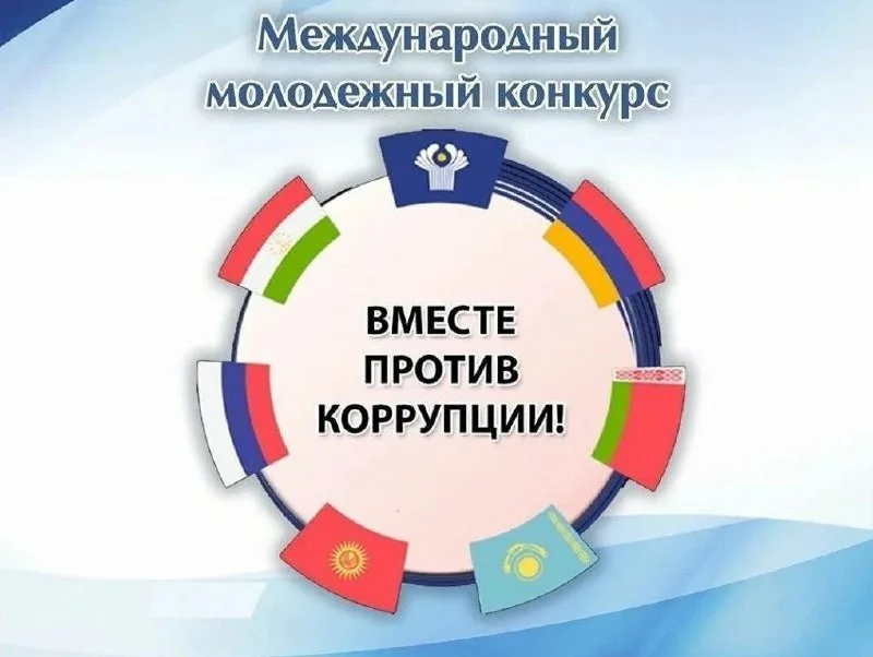 Генеральной прокуратурой Российской Федерации проводится Международный молодежный конкурс "Вместе против коррупции" Подача заявок до 1 октября 2023 года на сайте www.anticorruption.life